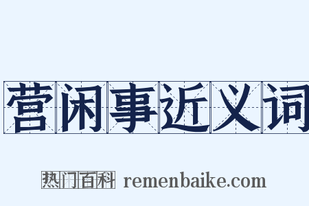 营闲事近义词是什么意思的图片